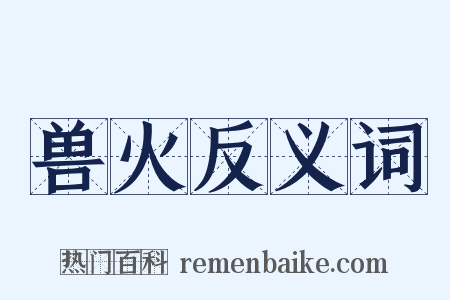 兽火反义词是什么意思的图片